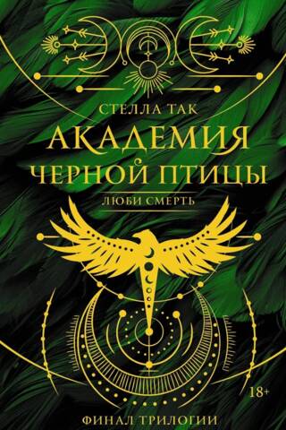 Академия Черной птицы. Люби смерть
