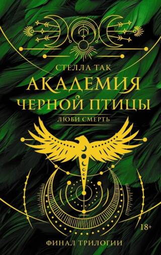 Академия Черной птицы. Люби смерть