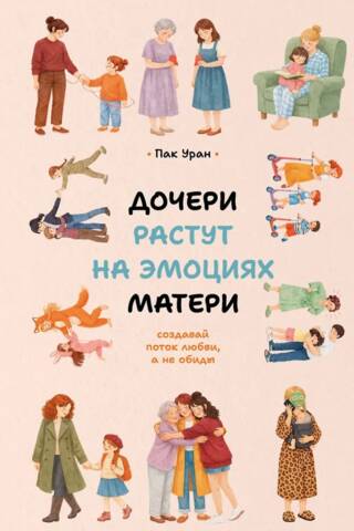 Дочери растут на эмоциях матери: создавай поток любви, а не обиды