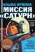 Альфа Ориона. Миссия «Сатурн»