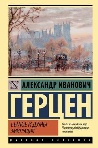 Былое и думы. Эмиграция