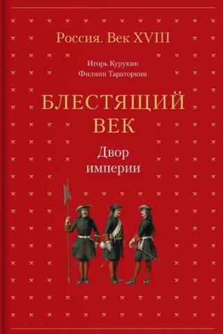 Блестящий век. Двор империи