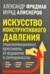 Искусство конструктивного давления Трансформационные переговоры: от недоверия к сотрудничеству