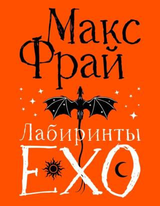 Лабиринты Ехо. Книга 1