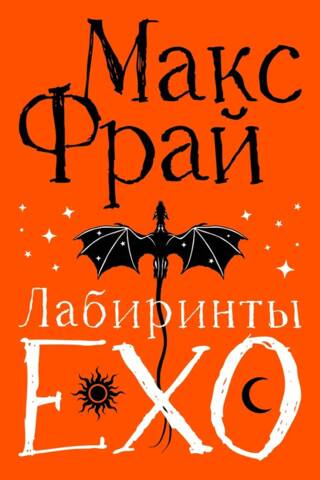 Лабиринты Ехо. Книга 1