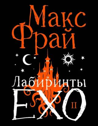 Лабиринты Ехо. Книга 2