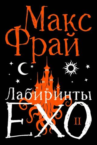 Лабиринты Ехо. Книга 2