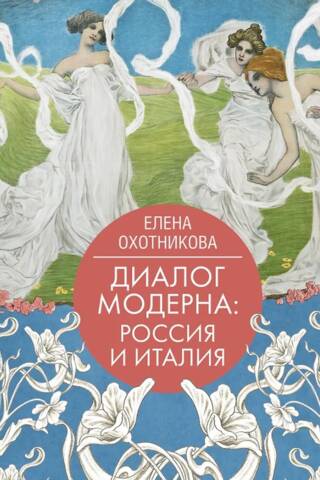 Диалог модерна. Россия и Италия