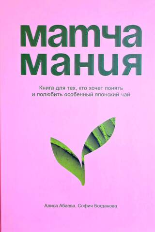 Матчамания. Книга для тех, кто хочет понять и полюбить особенный японский чай