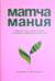 Матчамания. Книга для тех, кто хочет понять и полюбить особенный японский чай