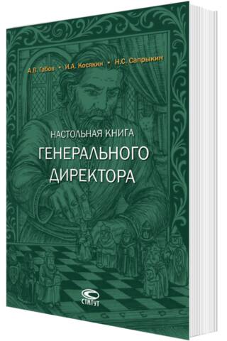 Настольная книга генерального директора