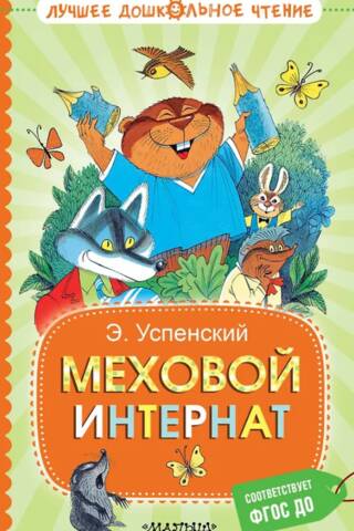 Меховой интернат