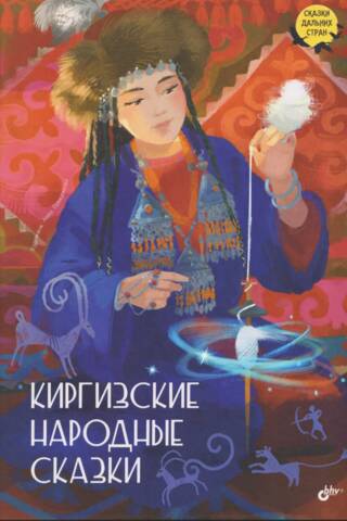 Киргизские народные сказки