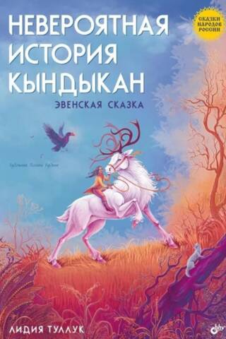 Невероятная история Кындыкан. Эвенская сказка