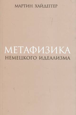 Метафизика немецкого идеализма