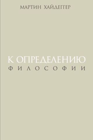 К определению философии