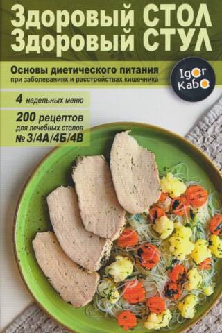 Veselīgs galds — veselīgas izkārnījumi. Zarnu slimību un traucējumu uztura pamati.