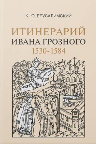 Итинерарий Ивана Грозного. 1530–1584