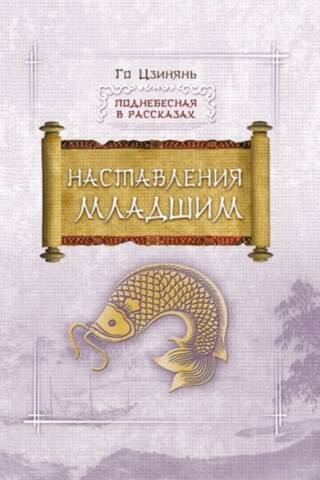 Наставления младшим