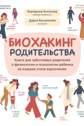 Biohacking Parenting: grāmata gādīgiem vecākiem par bērnu fizioloģiju un psiholoģiju katrā attīstības posmā.