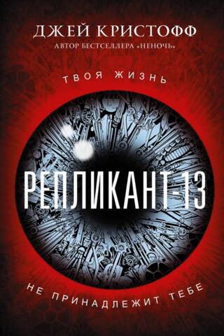 Репликант-13