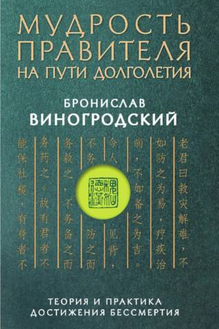 The Wisdom of the Ruler on the Path of Longevity: The Theory and Practice of Achieving Immortality