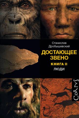 Достающее звено. Книга II. Люди