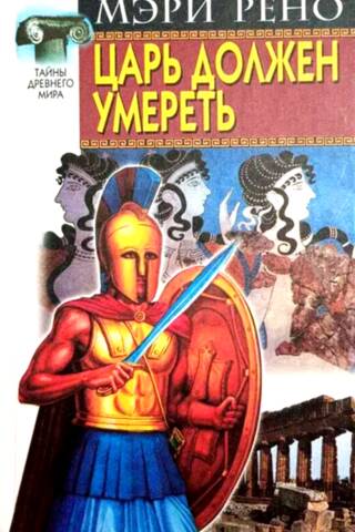 Царь должен умереть