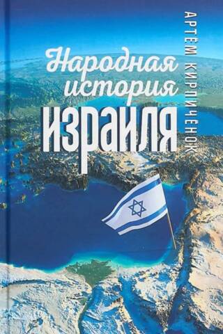 People's History of Israel