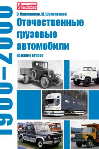 Отечественные грузовые автомобили. 1900–2000