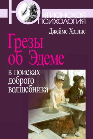 Грезы об Эдеме. В поисках доброго волшебника