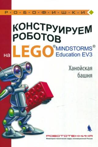Robotu būvēšana ar Lego Mindstorms Education EV3. Hanojas tornis
