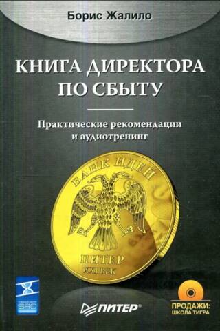 Книга директора по сбыту. Практические рекомендации и аудиотренинг