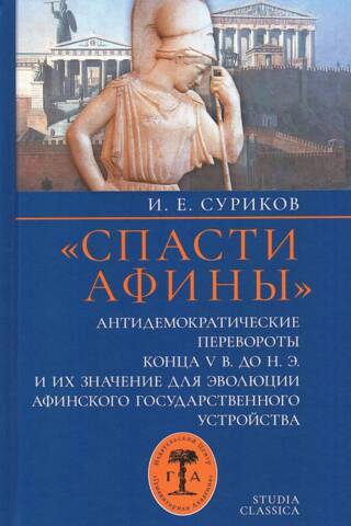 "Saving Athens": Anti-democratic coups of the late 5th century BC and their significance for the evolution of the Athenian state system