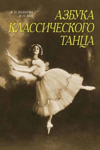 Азбука классического танца