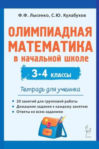 Олимпиадная математика в начальной школе. 3-4 классы. Тетрадь для ученика