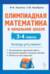 Олимпиадная математика в начальной школе. 3-4 классы. Тетрадь для ученика