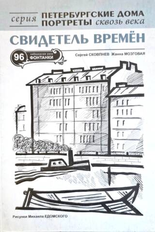 Laika liecinieks. Semenovskas pašvaldības rajona vēsture, ko ilustrē 96. māja Fontankas upes krastmalā.