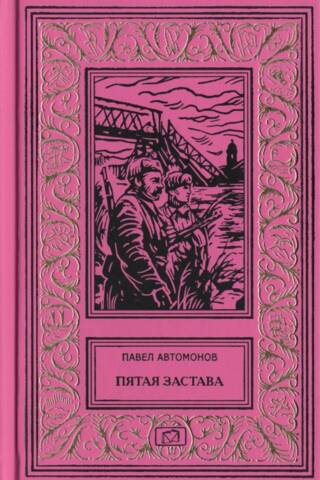 Пятая застава