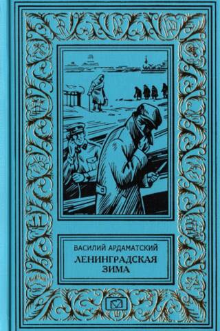 Ленинградская зима
