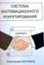 Система мотивационного рекрутирования