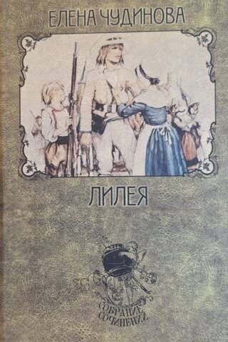 Собрание сочинений. Том IV. Сабуровская сага. Книга II. Лилея