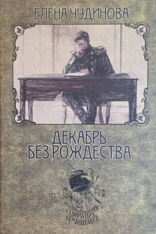 Собрание сочинений. Том V. Сабуровская сага. Книга III. Декабрь без рождества