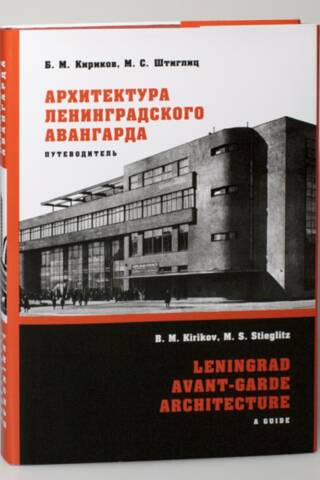 Архитектура ленинградского авангарда. Путеводитель