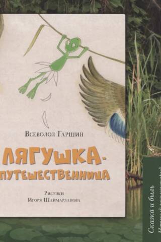 Лягушка-путешественница: Сказка и быль. Научный комментарий к волшебной истории