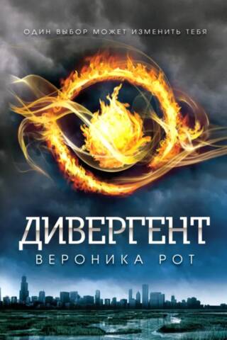 Дивергент