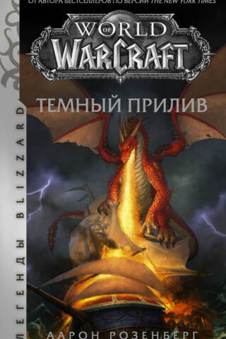 World of Warcraft: Dark Tide