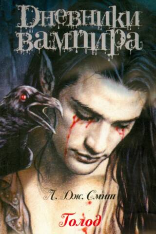 Vampīru dienasgrāmatas: Bads