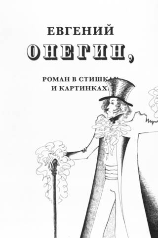 Евгений Онегин, роман в стишках и картинках