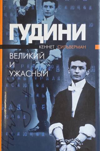 Гудини Великий и ужасный
